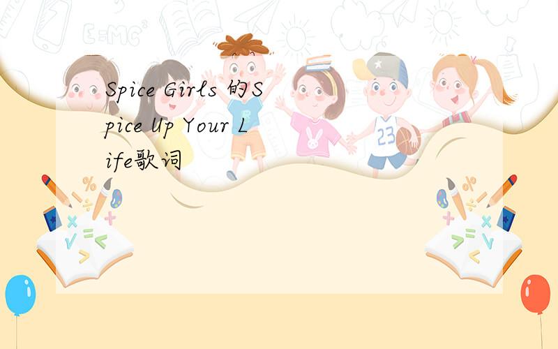 Spice Girls 的Spice Up Your Life歌词