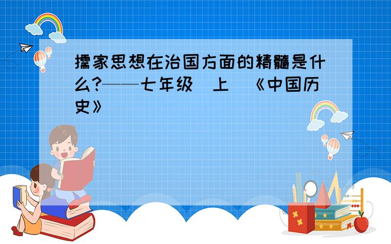 儒家思想在治国方面的精髓是什么?——七年级（上）《中国历史》