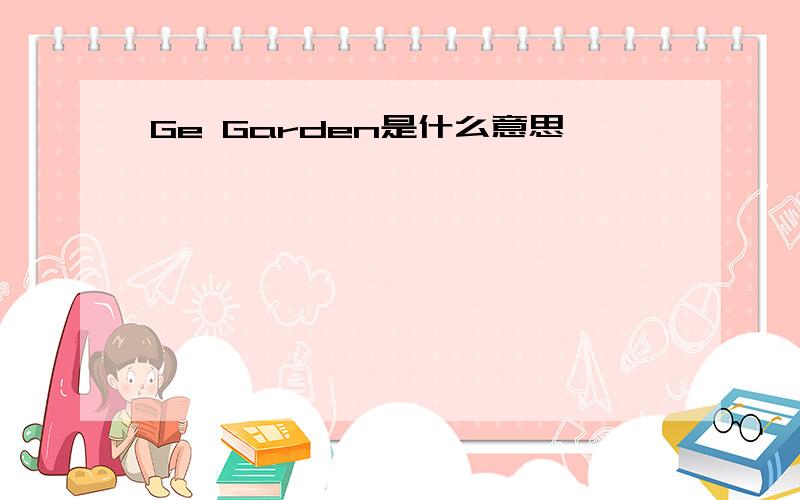Ge Garden是什么意思