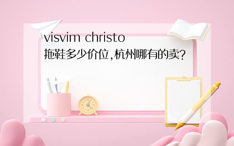 visvim christo拖鞋多少价位,杭州哪有的卖?