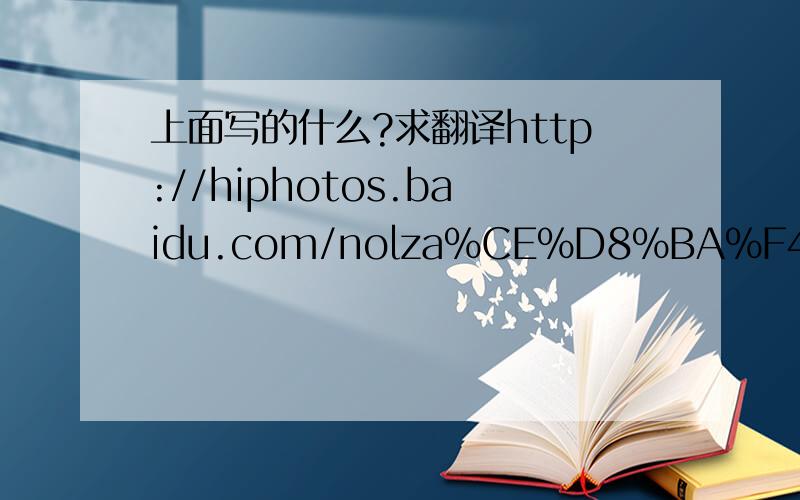 上面写的什么?求翻译http://hiphotos.baidu.com/nolza%CE%D8%BA%F4/pic/item/72b22f858380bc3dd0135eaf.jpg韩文翻译