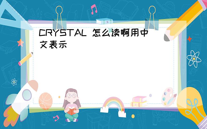 CRYSTAL 怎么读啊用中文表示