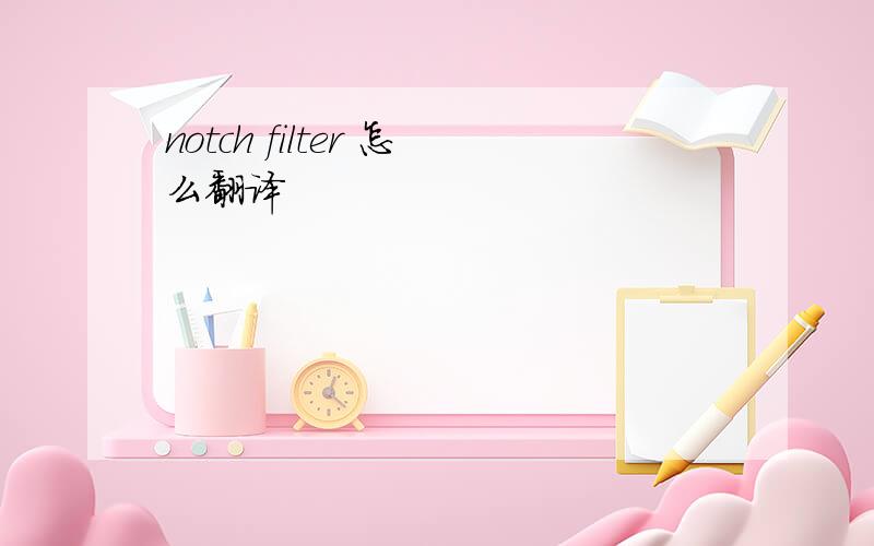 notch filter 怎么翻译