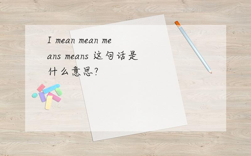 I mean mean means means 这句话是什么意思?