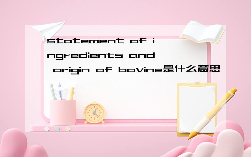 statement of ingredients and origin of bovine是什么意思