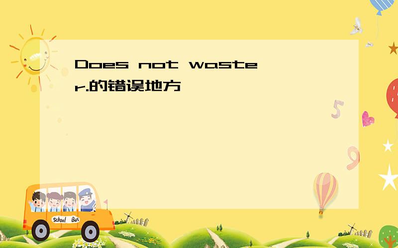 Does not waster.的错误地方