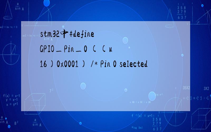 stm32中#define GPIO_Pin_0 ((u16)0x0001) /* Pin 0 selected