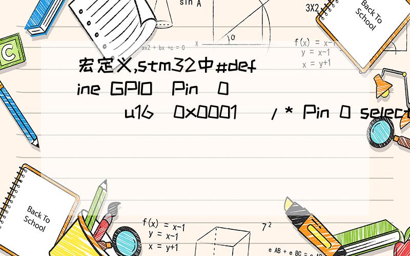 宏定义,stm32中#define GPIO_Pin_0 ((u16)0x0001) /* Pin 0 selected */为什么后面要加括号（外面那个括号）?