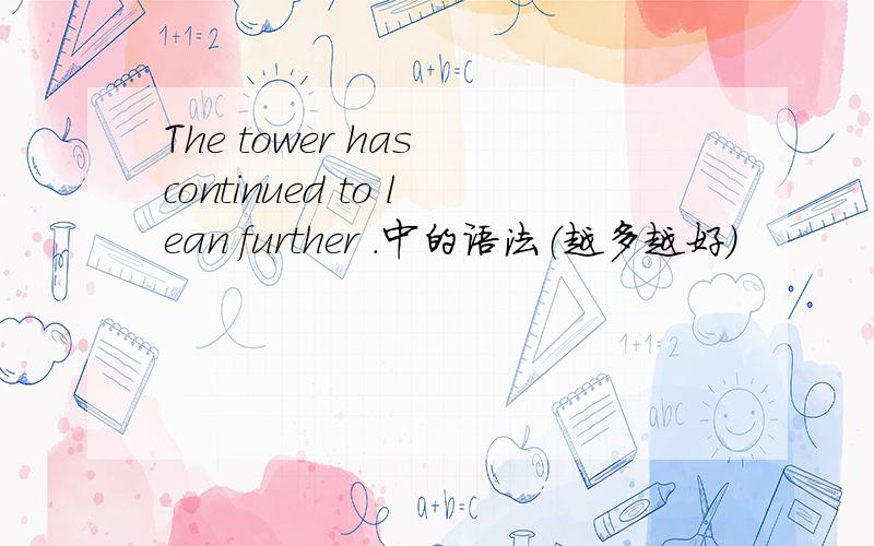 The tower has continued to lean further .中的语法（越多越好）