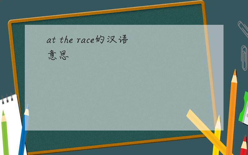 at the race的汉语意思