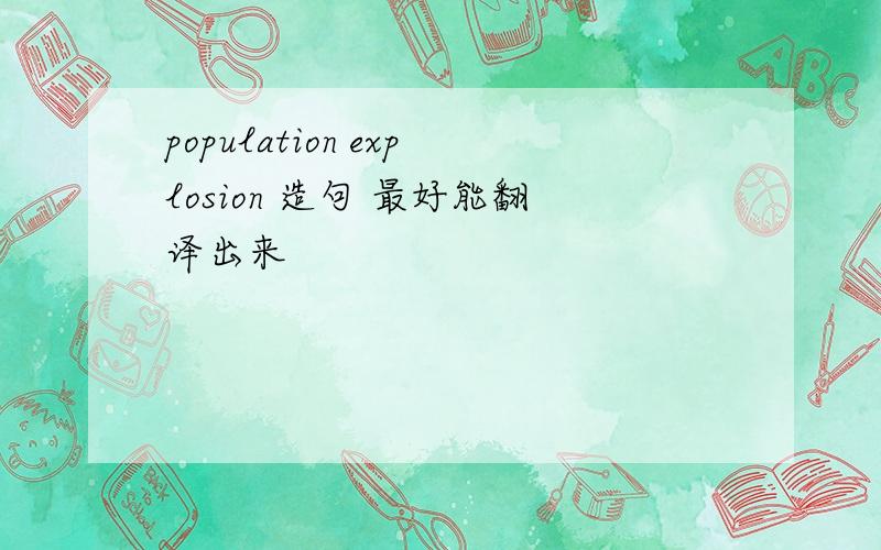 population explosion 造句 最好能翻译出来