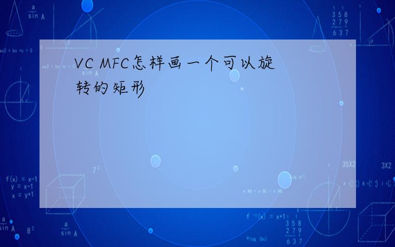 VC MFC怎样画一个可以旋转的矩形
