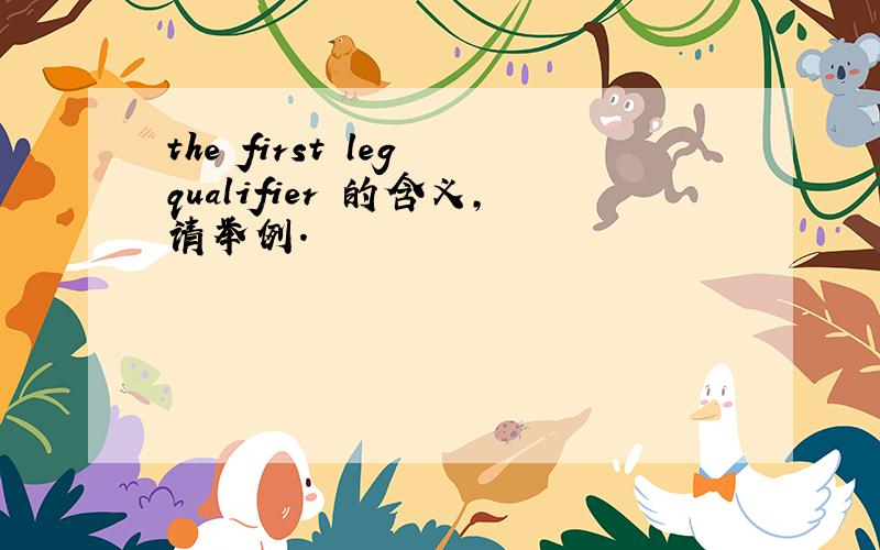the first leg qualifier 的含义,请举例.