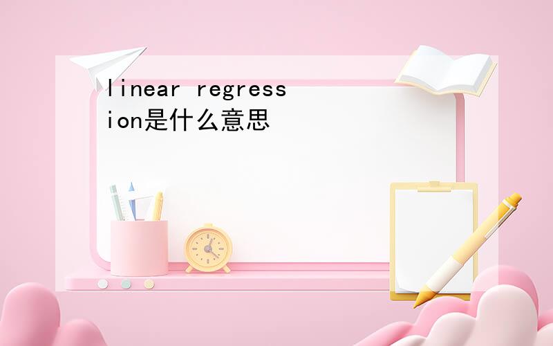 linear regression是什么意思