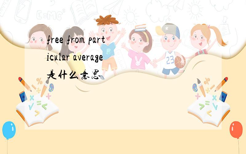 free from particular average是什么意思