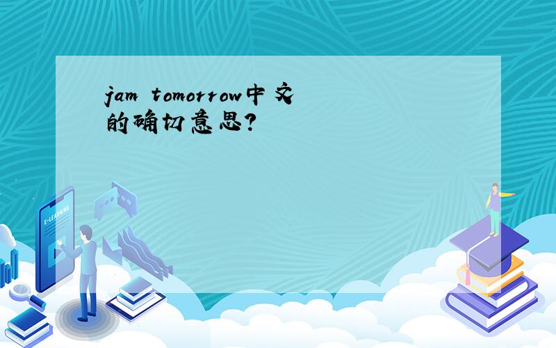jam tomorrow中文的确切意思?