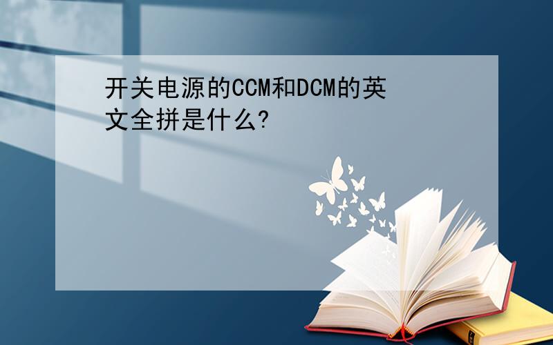开关电源的CCM和DCM的英文全拼是什么?