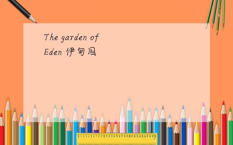 The garden of Eden 伊甸园