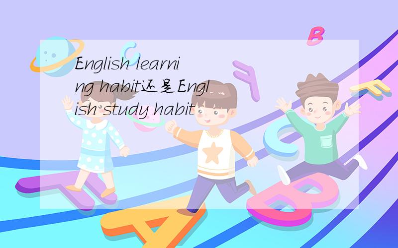 English learning habit还是English study habit