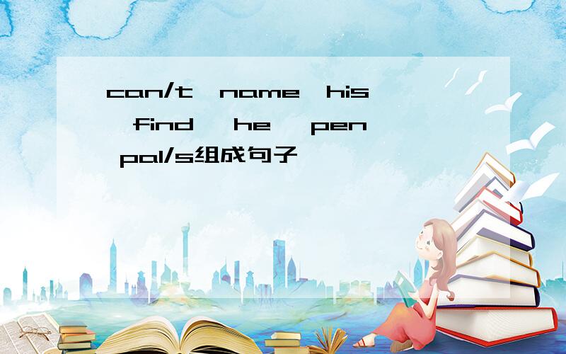 can/t,name,his,find ,he ,pen pal/s组成句子