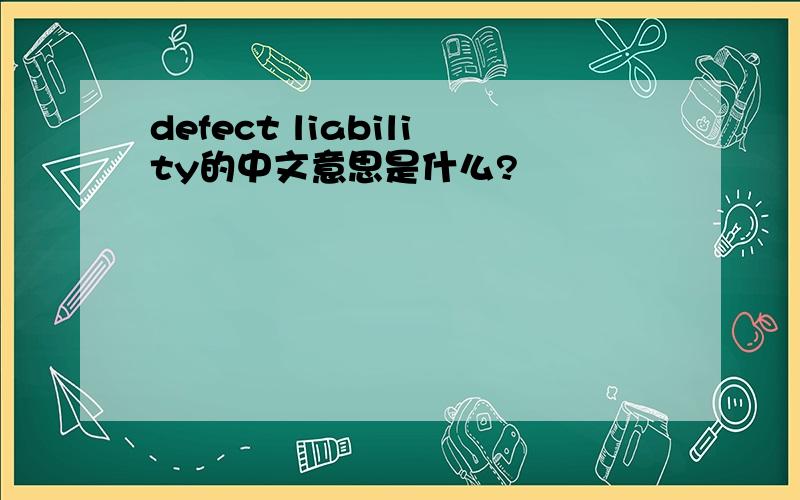defect liability的中文意思是什么?