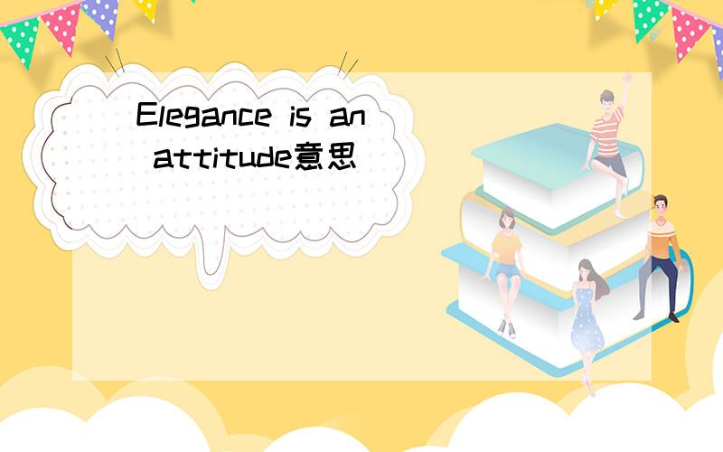 Elegance is an attitude意思