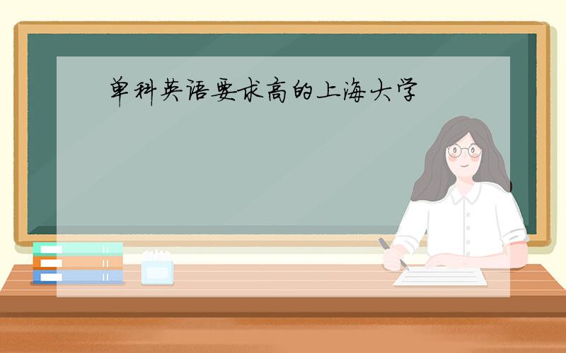 单科英语要求高的上海大学