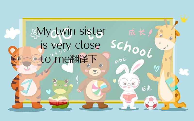 My twin sister is very close to me翻译下