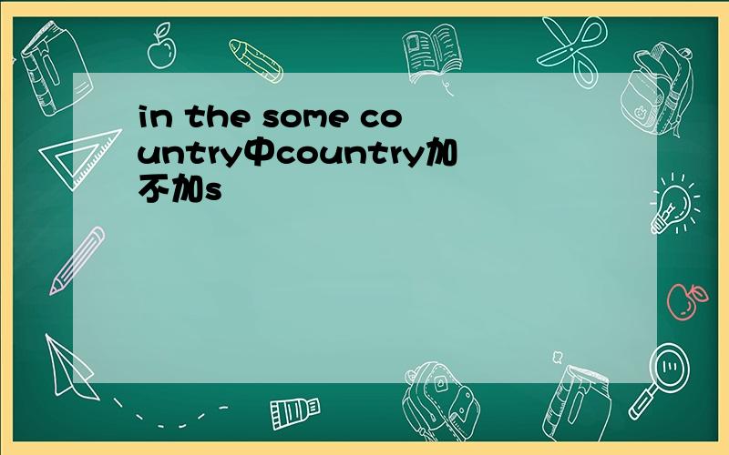 in the some country中country加不加s