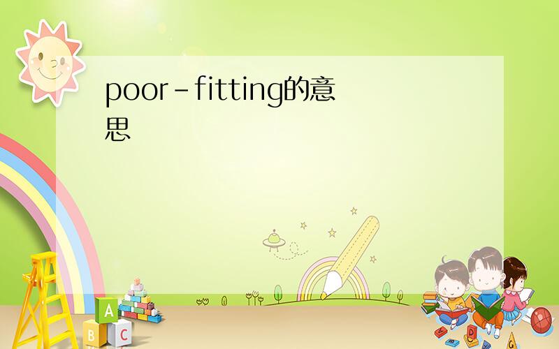 poor-fitting的意思