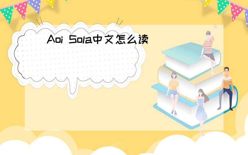 Aoi Sola中文怎么读
