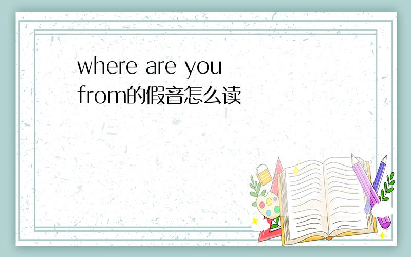 where are you from的假音怎么读