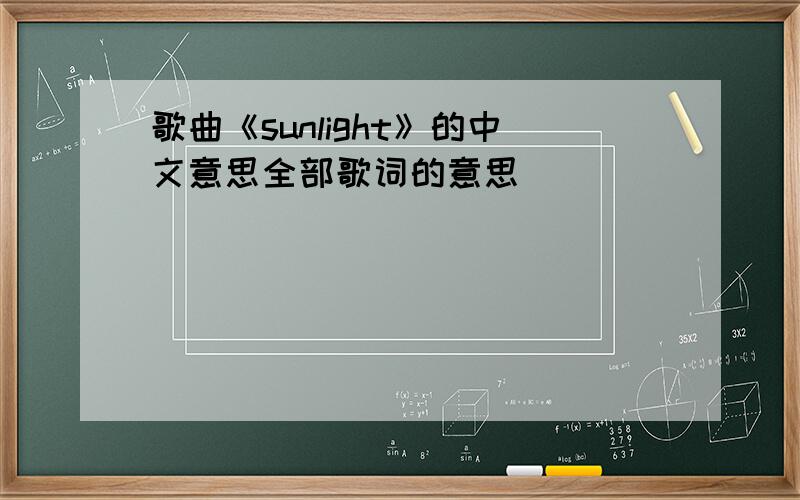 歌曲《sunlight》的中文意思全部歌词的意思
