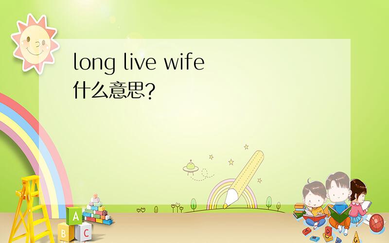 long live wife什么意思?