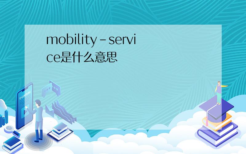mobility-service是什么意思