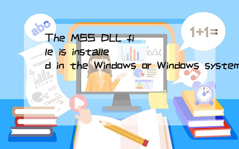 The MSS DLL file is installed in the Windows or Windows system directory上面说it must be installed in the application directory.不能放在system32里,那应该把MSS.DLL放在那个文件夹里呢