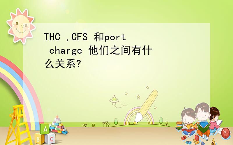THC ,CFS 和port charge 他们之间有什么关系?