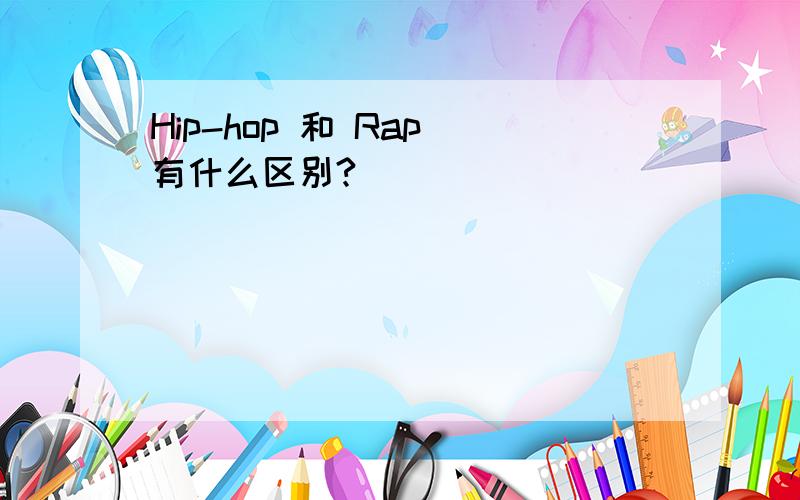 Hip-hop 和 Rap 有什么区别?