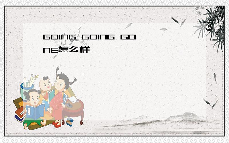 GOING GOING GONE怎么样
