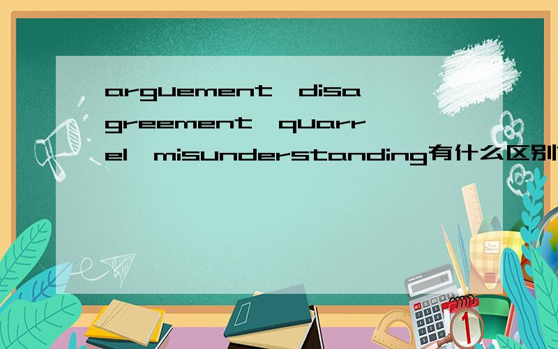 arguement,disagreement,quarrel,misunderstanding有什么区别?