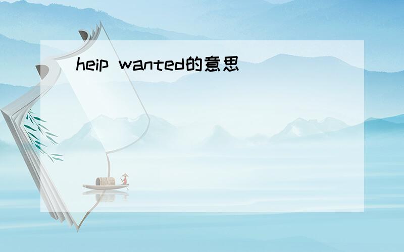 heip wanted的意思