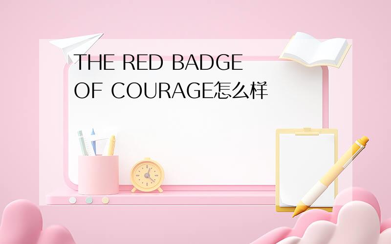 THE RED BADGE OF COURAGE怎么样