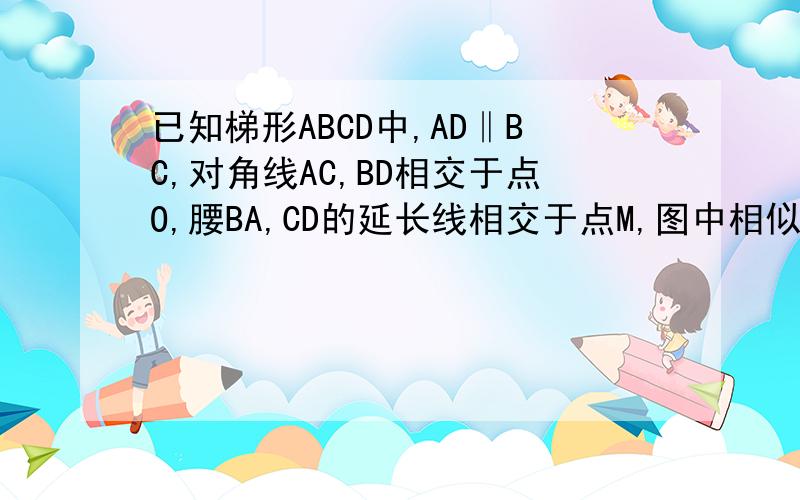 已知梯形ABCD中,AD‖BC,对角线AC,BD相交于点O,腰BA,CD的延长线相交于点M,图中相似三角形共有多少对相似三