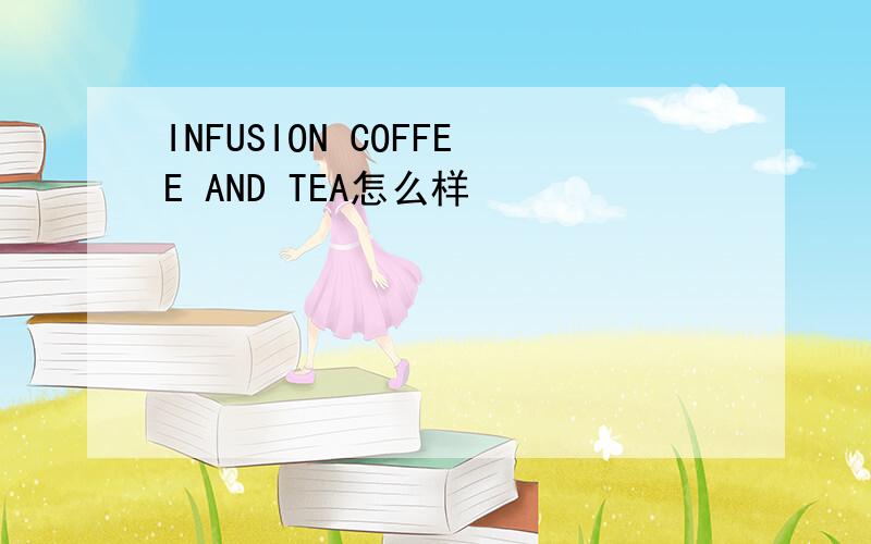 INFUSION COFFEE AND TEA怎么样