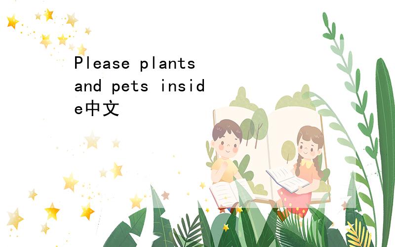 Please plants and pets inside中文
