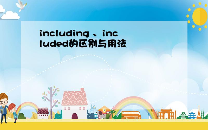 including 、included的区别与用法