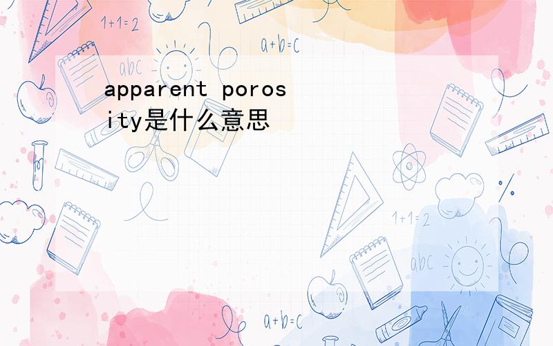 apparent porosity是什么意思