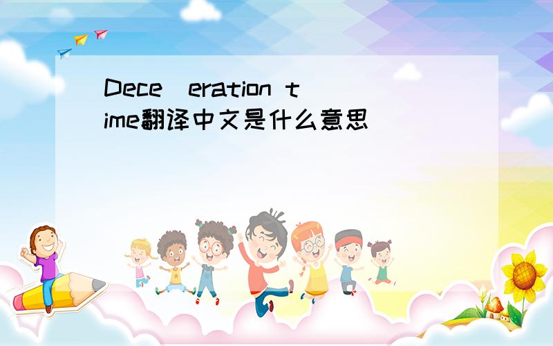 Dece|eration time翻译中文是什么意思