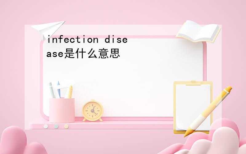 infection disease是什么意思