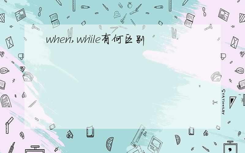 when,while有何区别